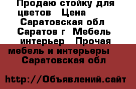 Продаю стойку для цветов › Цена ­ 300 - Саратовская обл., Саратов г. Мебель, интерьер » Прочая мебель и интерьеры   . Саратовская обл.
